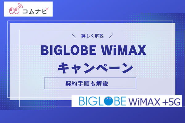 BIGLOBE WiMAX キャンペーン